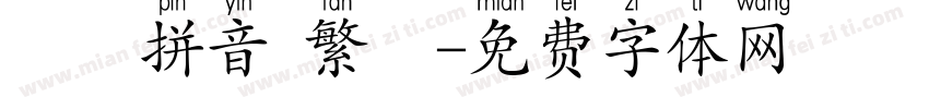 漢語拼音 繁體字体转换